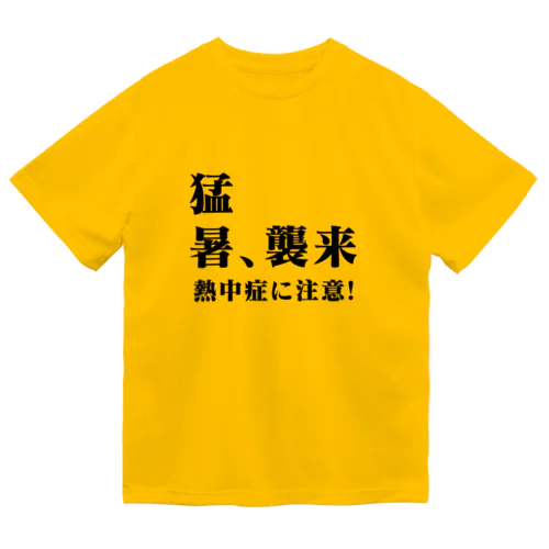 猛暑、襲来 熱中症に注意! ドライTシャツ