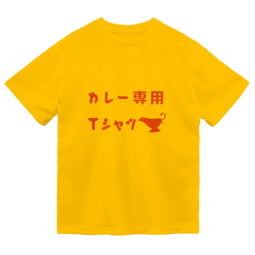 カレー専用Ｔシャツ ドライTシャツ