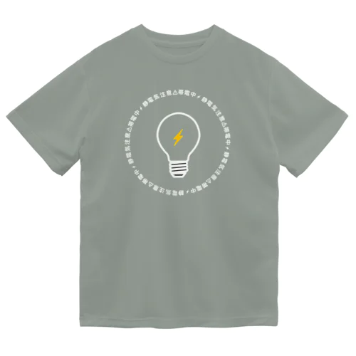 帯電中 白 Dry T-Shirt
