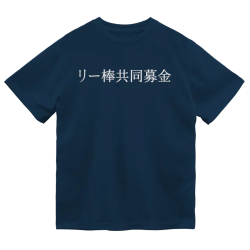 リー棒共同募金 白文字 Dry T-Shirt