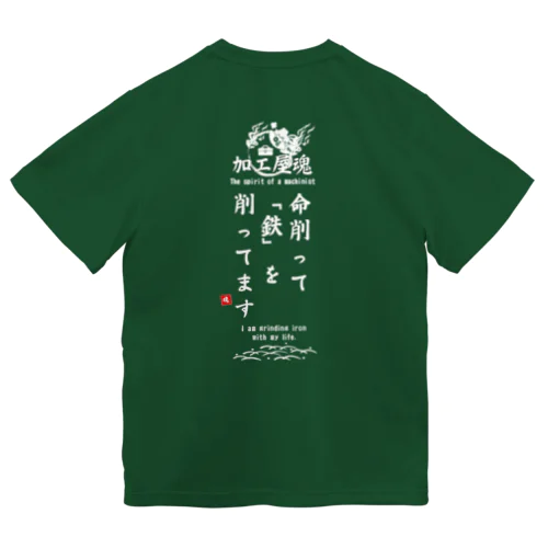 加工屋魂 Type.B｜ダークカラー Dry T-Shirt