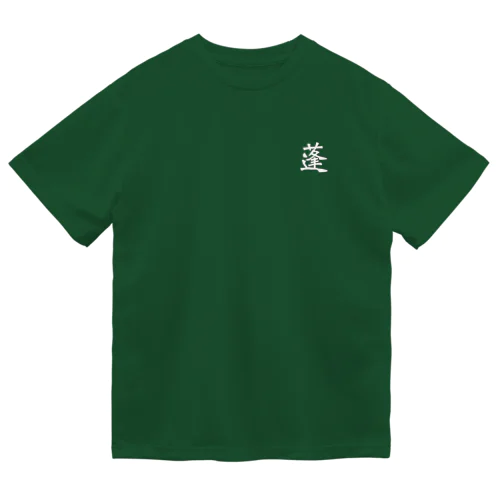 蓬(よもぎ)漢字ver ドライTシャツ