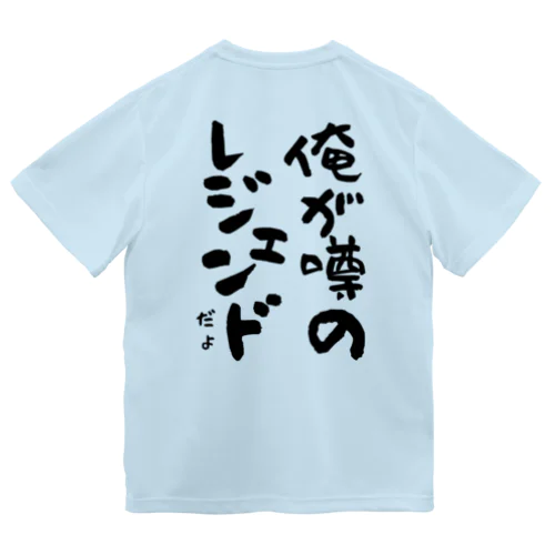 俺が噂のレジェンドだよ(黒) ドライTシャツ