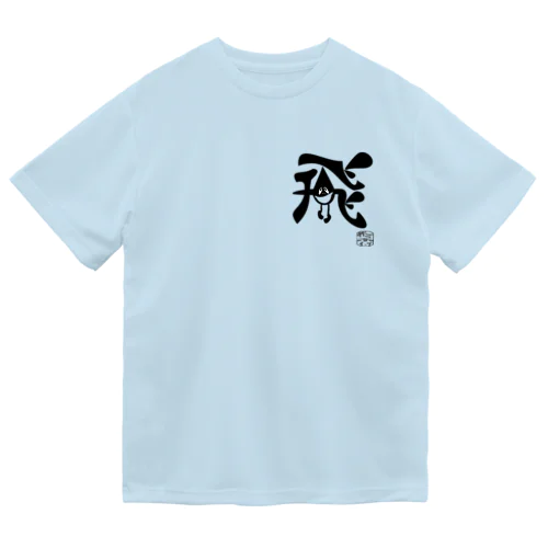 ぼく、墨汁（飛） ドライTシャツ