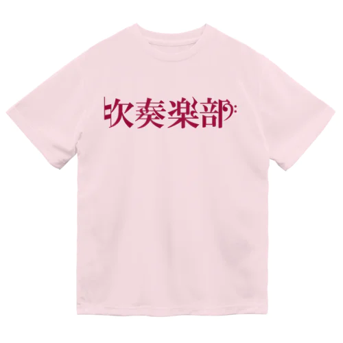 吹奏楽部 ドライTシャツ