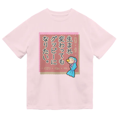 生まれ変わってもグッピーになりたい。 ドライTシャツ