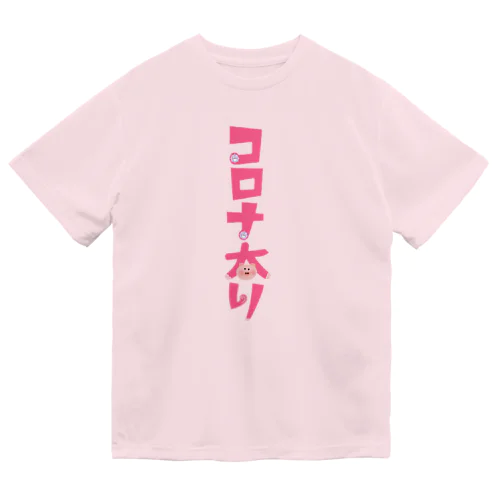 コロナ太り ドライTシャツ