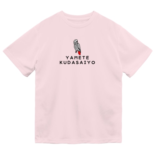 【ドライ】やめて下さいよＴシャツ Dry T-Shirt