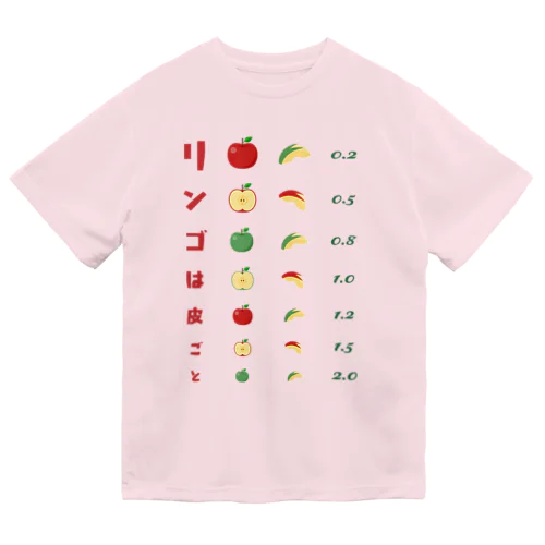 リンゴは皮ごと【視力検査表パロディ】  ドライTシャツ