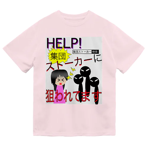 集団ストーカーに狙われてます ドライTシャツ