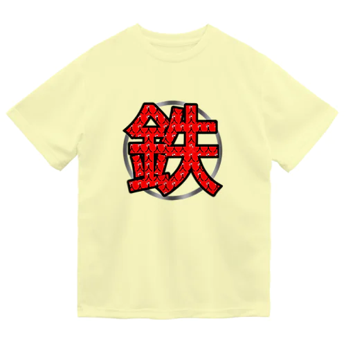 鉄人(鉄) Dry T-Shirt