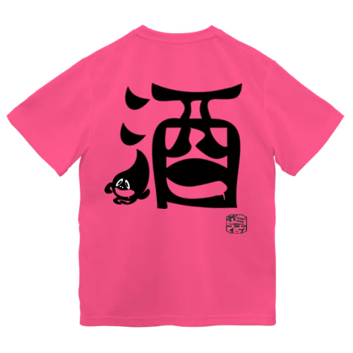 ぼく、墨汁（酒） ドライTシャツ