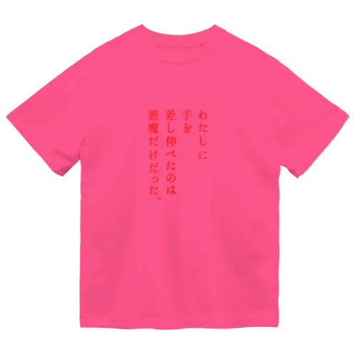 わたしに手を… ドライTシャツ