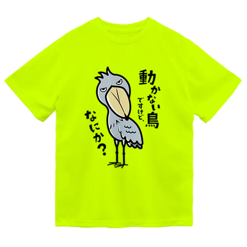 動かない鳥ですけど、なにか？ Dry T-Shirt