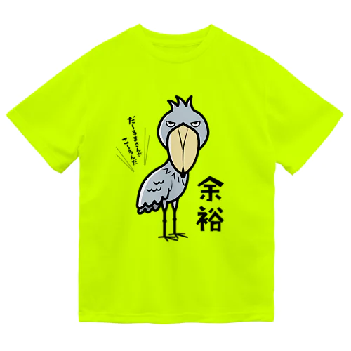 余裕なハシビロコウ ドライTシャツ