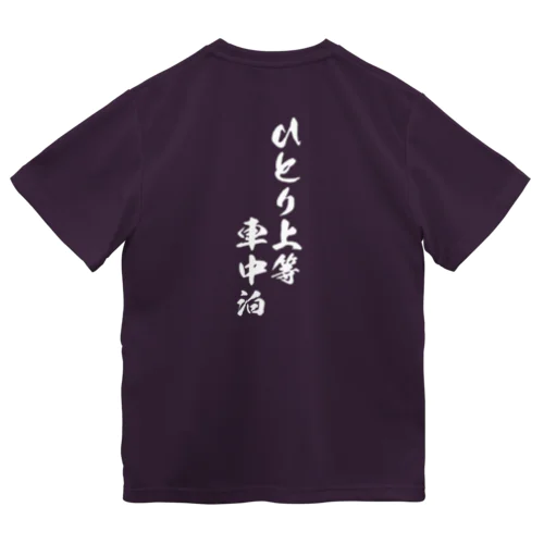 車中泊おひとりさまTシャツ ドライTシャツ