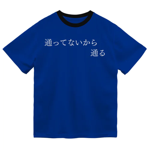 通ってないから通る 白文字 ドライTシャツ