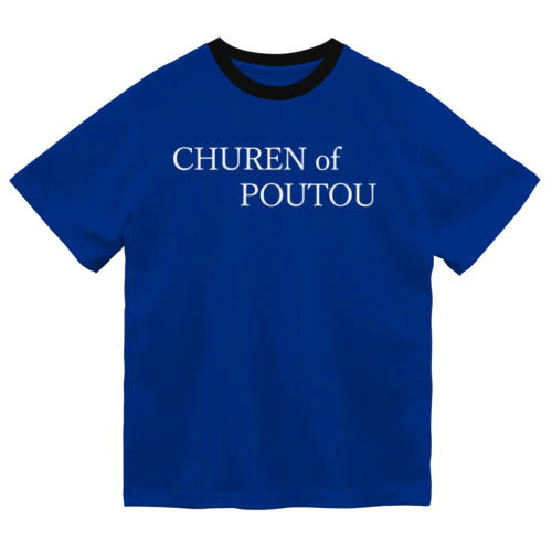 CHUREN of POUTOU 白文字 ドライTシャツ