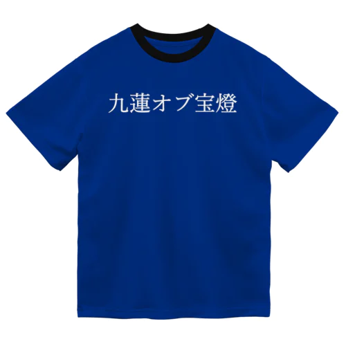 九蓮オブ宝燈 白文字 ドライTシャツ