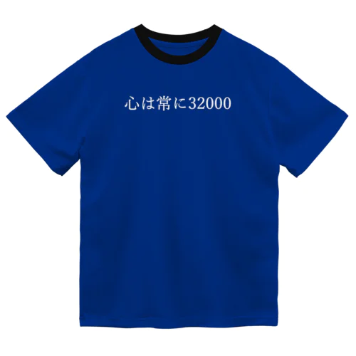 心は常に32000(小) 白文字 ドライTシャツ