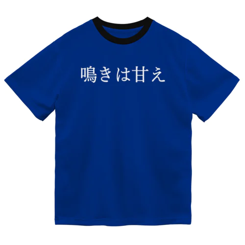 鳴きは甘え 白文字 ドライTシャツ