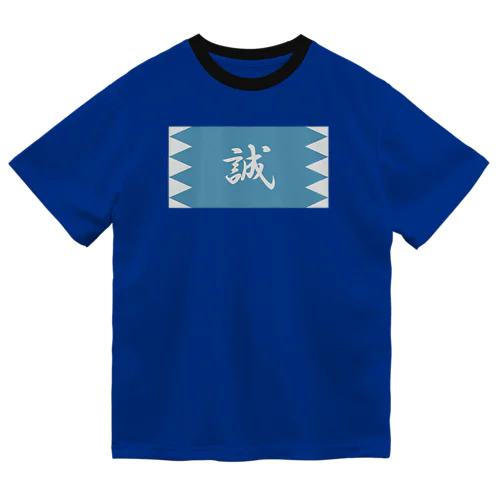 浅葱地に誠 ドライTシャツ