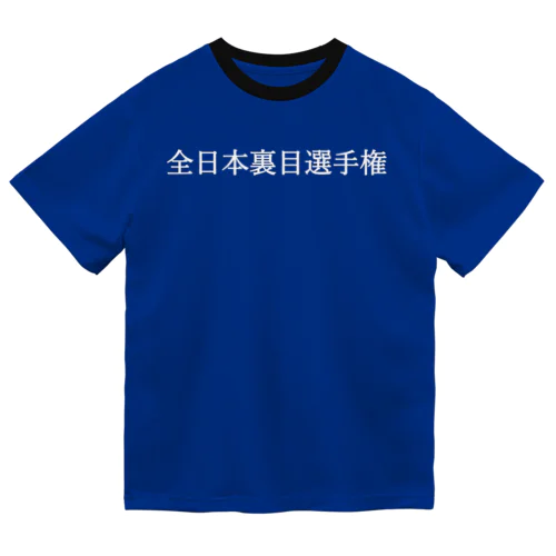 全日本裏目選手権 白文字 Dry T-Shirt