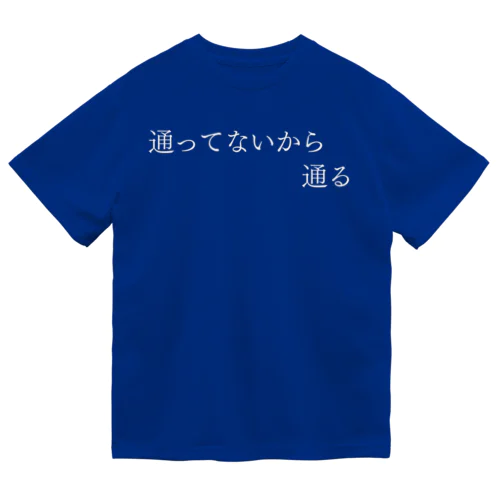 通ってないから通る 白文字 ドライTシャツ