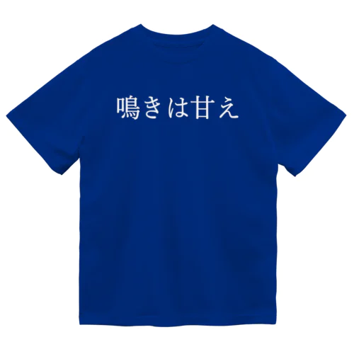 鳴きは甘え 白文字 ドライTシャツ