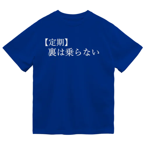 【定期】裏は乗らない 白文字 Dry T-Shirt