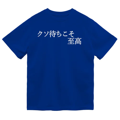 クソ待ちこそ至高 白文字 Dry T-Shirt