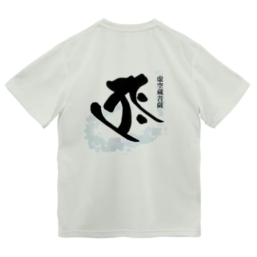 十二支守り本尊 虚空蔵菩薩(丑・寅) ドライTシャツ