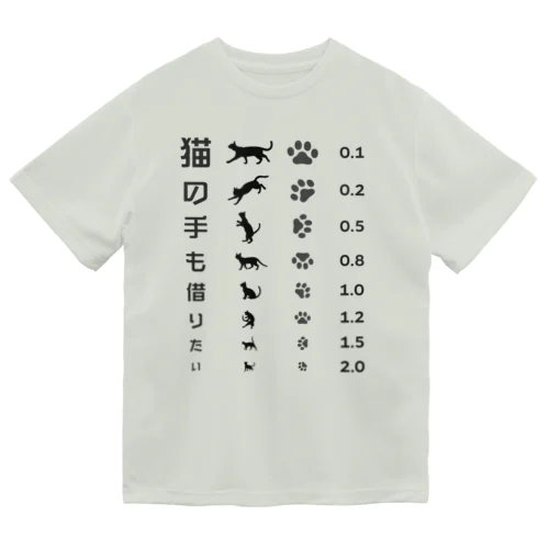 猫の手も借りたい(ブラック)【視力検査表パロディ】 ドライTシャツ