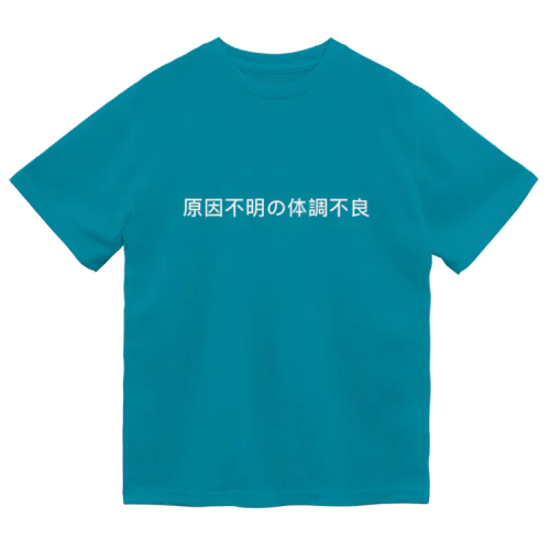 原因不明の体調不良 ドライTシャツ