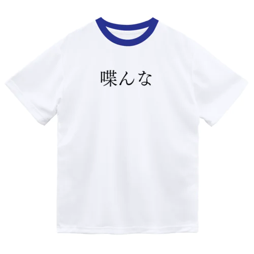 喋んな 黒文字 Dry T-Shirt