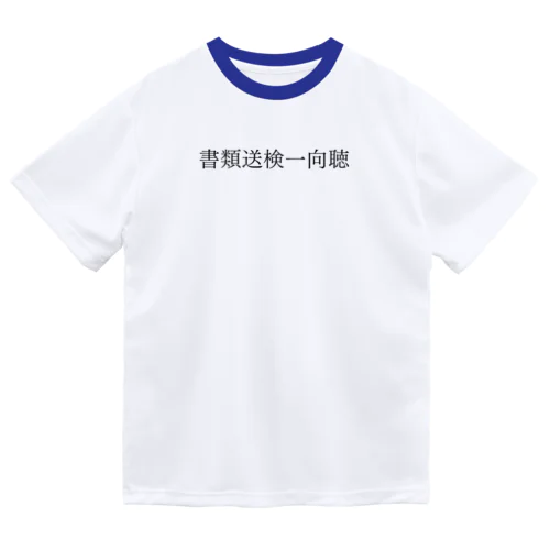 書類送検一向聴(小) 黒文字 Dry T-Shirt