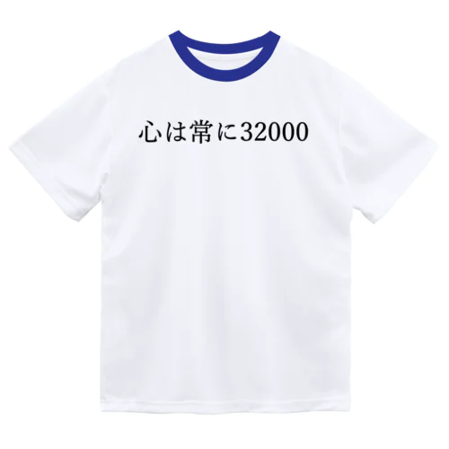 心は常に32000 黒文字 ドライTシャツ