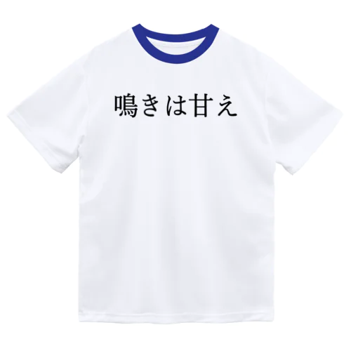 鳴きは甘え 黒文字 ドライTシャツ