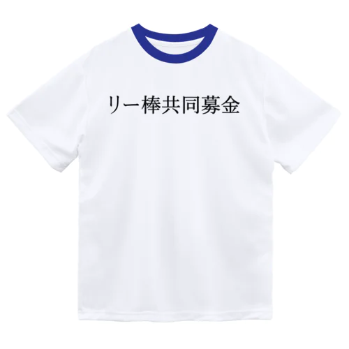 リー棒共同募金 黒文字 Dry T-Shirt
