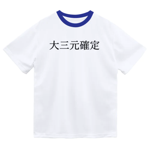 大三元確定 黒文字 ドライTシャツ