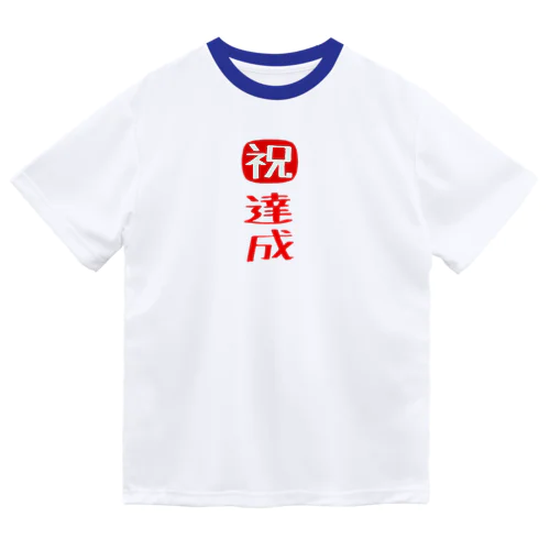 目標達成 ドライTシャツ