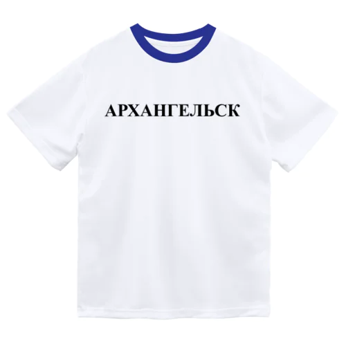 「アルハンゲリスク」 ドライTシャツ