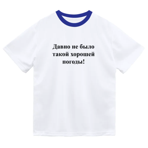 「こんなに良い天気は久しぶり！」　（ロシア語表記） ドライTシャツ