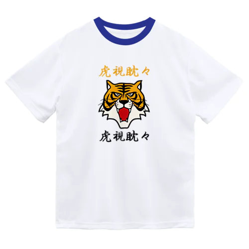 虎視眈々 ドライTシャツ