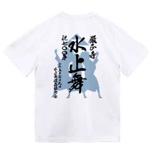 水止舞保存協力会公認グッズ（祝700年奉納） ドライTシャツ