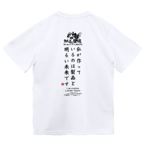 加工屋魂 Type.C｜ライトカラー ドライTシャツ