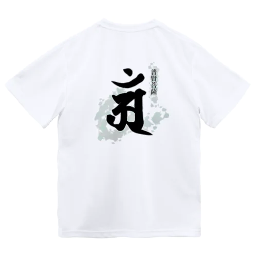 十二支守り本尊 普賢菩薩(辰・巳) Dry T-Shirt