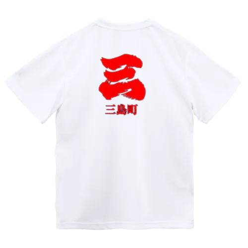 三島町Tシャツ ドライTシャツ