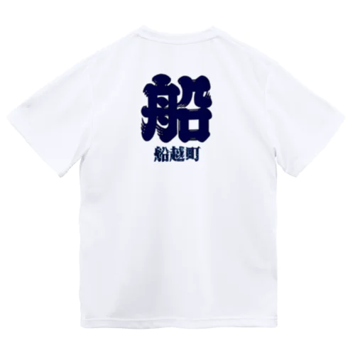 船越町Tシャツ ドライTシャツ