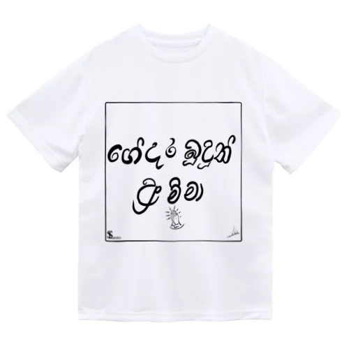 【寄付つき】ගෙදර බුදුන්  අම්මා(ゲダラ・ブドゥン・アンマ) ドライTシャツ